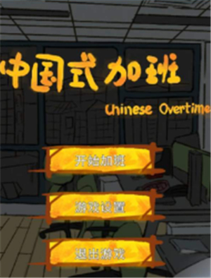 中国式加班游戏截图1