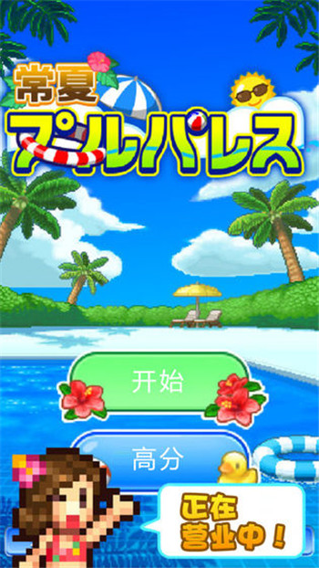 夏日水上乐园物语游戏截图1