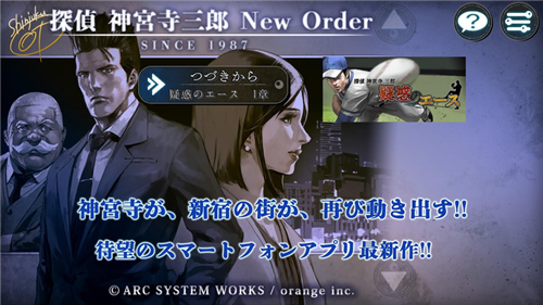 侦探神宫寺三郎New Order游戏截图1