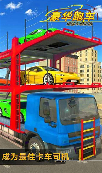 豪华跑车运输车模拟器游戏截图3
