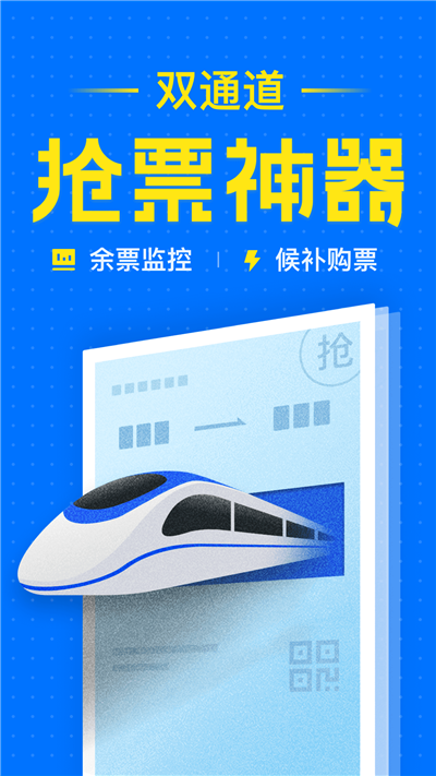 智行火车票官方版游戏截图1