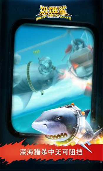 饥饿鲨进化鲨斯拉游戏截图2