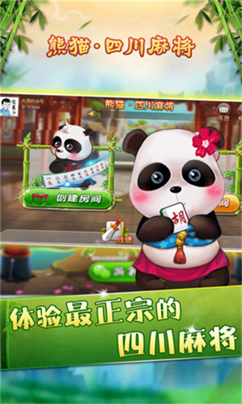 熊猫四川麻将游戏截图1