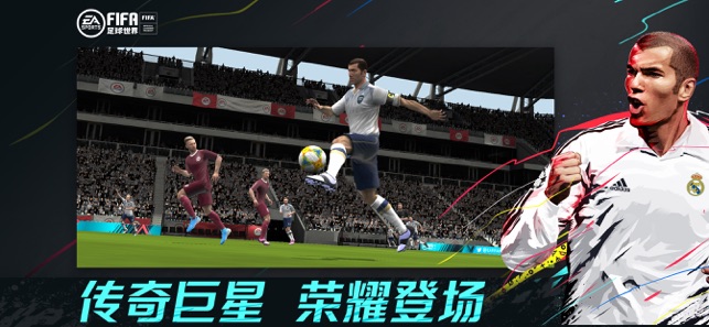 FIFA足球世界手游ios版游戏截图2