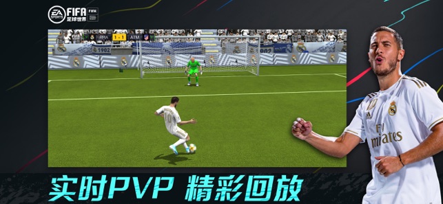 FIFA足球世界手游安卓版游戏截图3