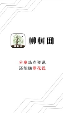 柳树网app
