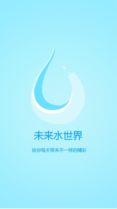 未来水世界app