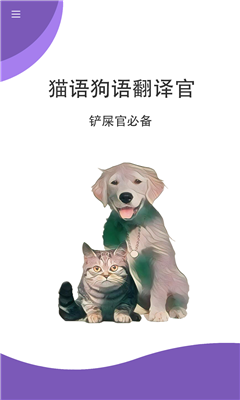 猫狗翻译免费版截图-3