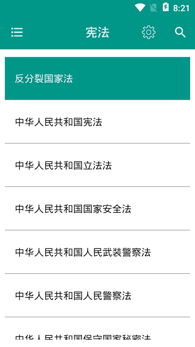 中国法律法规app