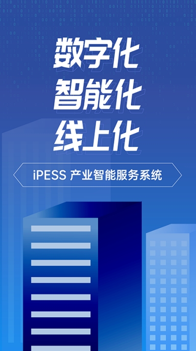 iPESS（产业智能服务）