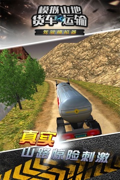 模拟山地货车运输游戏截图3