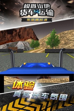 模拟山地货车运输游戏截图4