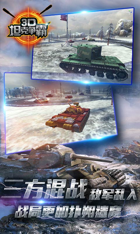 3D坦克争霸百度版游戏截图2