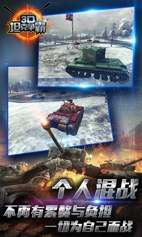 3D坦克争霸百度版游戏截图4
