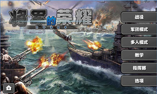 将军的荣耀太平洋战争破解版游戏截图1