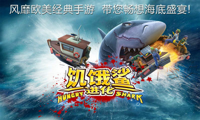 饥饿鲨鱼进化电脑版游戏截图1