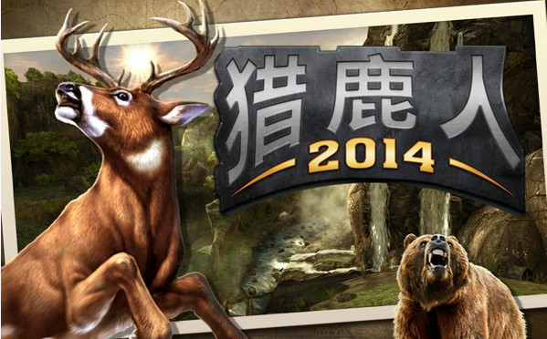 猎鹿人2014电脑版游戏截图1