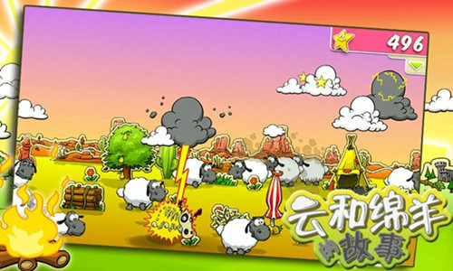 云和绵羊的故事电脑版游戏截图2