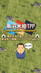 鱼沼米姫TPP游戏截图1