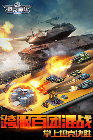 坦克前线：帝国OL百度版游戏截图2