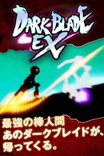 黑暗之剑EX ios版游戏截图4