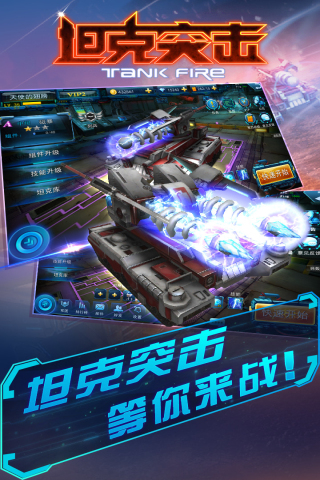坦克突击iOS版游戏截图1