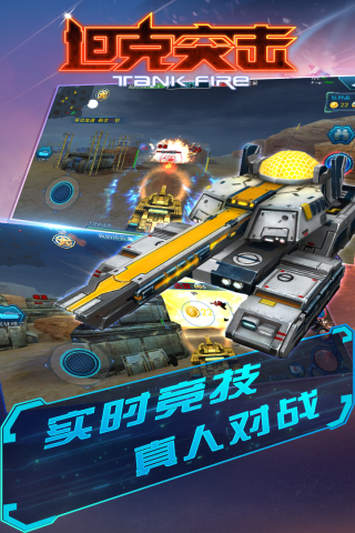 坦克突击iOS版游戏截图3
