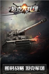 坦克大兵团iOS版游戏截图1