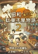 昭和杂货店物语2 ios版游戏截图1