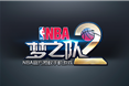NBA梦之队2九游版