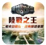 钢铁帝国陆战之王iOS版